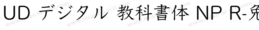 UD デジタル 教科書体 NP R字体转换